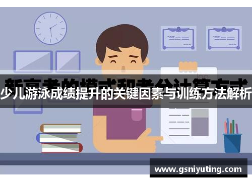 少儿游泳成绩提升的关键因素与训练方法解析