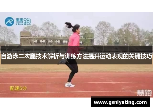 自游泳二次腿技术解析与训练方法提升运动表现的关键技巧