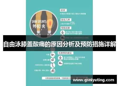 自由泳膝盖酸痛的原因分析及预防措施详解
