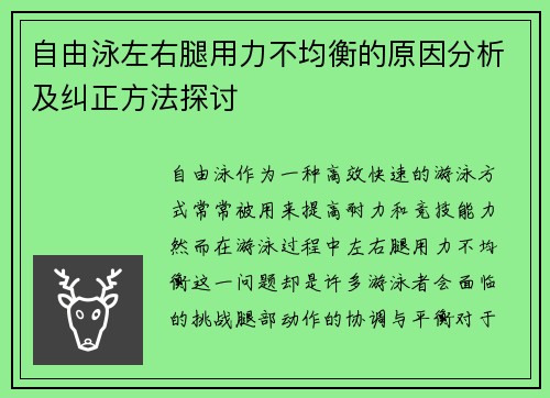 自由泳左右腿用力不均衡的原因分析及纠正方法探讨