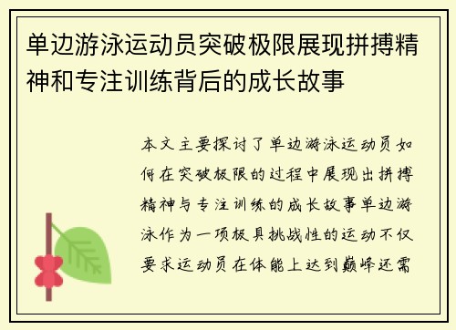 单边游泳运动员突破极限展现拼搏精神和专注训练背后的成长故事