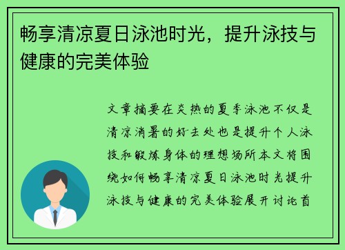 畅享清凉夏日泳池时光，提升泳技与健康的完美体验