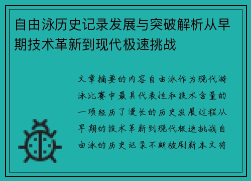 自由泳历史记录发展与突破解析从早期技术革新到现代极速挑战