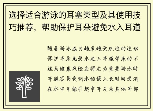 选择适合游泳的耳塞类型及其使用技巧推荐，帮助保护耳朵避免水入耳道